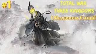Объединим Китай! - Total War: Three Kingdoms - Первая серия