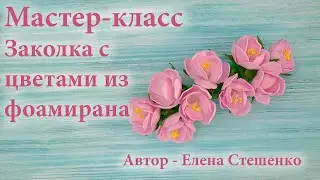 Мастер-класс. Заколка с цветами из фоамирана.