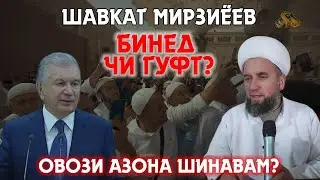 Шавкат Мирзиеев / Домулло Муҷибуллоҳ БИНЕД ЧИ ГУФТ ДАР УЗБЕКИСТОН ОВОЗИ АЗОН КАЙ САДО ЗАДА БУД!😨