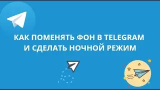 КАК ПОМЕНЯТЬ ФОН В TELEGRAM И СДЕЛАТЬ НОЧНОЙ РЕЖИМ