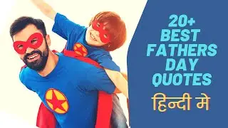 20+ फादर्स डे अनमोल कथन व शायरी Father's Day Quotes in Hindi