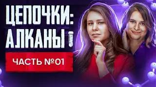 Алканы: решение цепочек. Органическая химия. Часть 1/3. 10 класс и ЕГЭ по химии