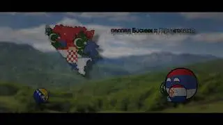арт: распад Боснии и Герцеговины