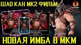 Shao Kahn MK2 Movie - New Imba in MK Mobile