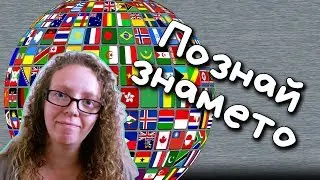 Кое ЗНАМЕ на коя ДЪРЖАВА е? - Предизвикателство