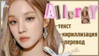 (G)I-DLE – Allergy (Текст + Кириллизация + Перевод) | lira