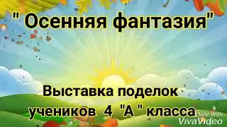 Осенняя фантазия
