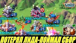 Потерял лидера- поймал сбор😱Lords mobile