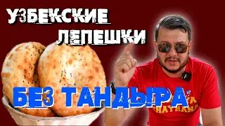 Узбекские лепешки в домашних условиях. «Адская Чайхана» делает открытие! Uzbek Non
