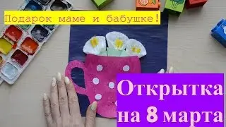 ОТКРЫТКА МАМЕ НА 8 МАРТА  // WoW My Idea