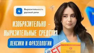 Изобразительно-выразительные средства лексики и фразеологии | 24, 26 задание | ЕГЭ 2024 | СТОРУМ