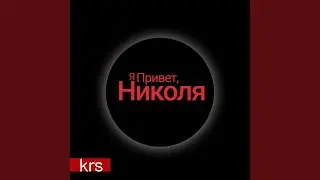 Привет, я Николя!