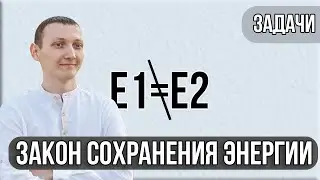 Задачи на тему "Закон Сохранения Энергии" | Физика. 7 класс