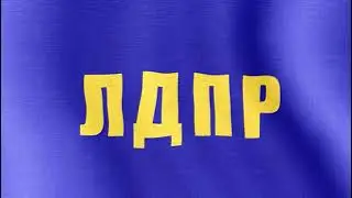 Флаг ЛДПР
