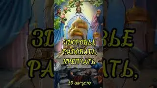 Наташа, с Преображением Господним!