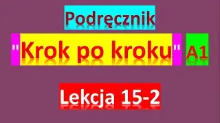 Krok po kroku A1. Урок 15, часть 2. Польский язык. Język polski.