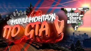 Монтаж по GTA 5