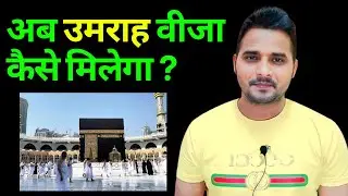 Umrah Visa Kaise Milega ?