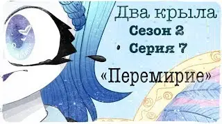 The two wing’s - Season 2 Episode 7 - Перемирие