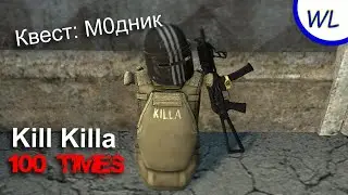 Тарков. Квест: Модник. Убить Киллу 100 раз. #2