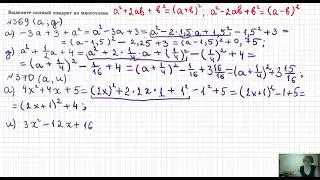 Выделение полного квадрата из многочлена, №369(а,д), №370(а,и)