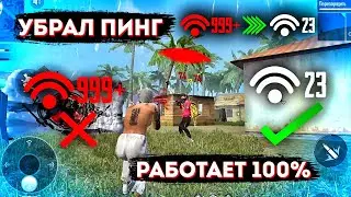 КАК УБРАТЬ ВЫСОКИЙ ПИНГ ФРИ ФАЕР😱Что делать если высокий пинг во Free Fire🔥Лучшая Обучалка