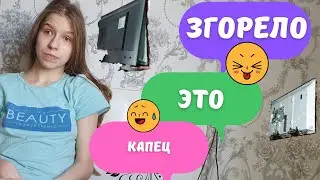 Сгорел компьютер и телевизор за 1.000.000