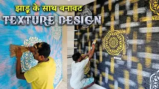 Royal wall पुट्टी texture design करने की सही तरीखा !