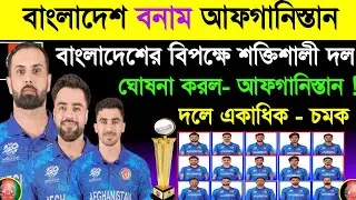 বাংলাদেশের বিপক্ষে শক্তিশালী দল ঘোষণা করল- আফগানিস্তান ! Bangladesh Vs Afghanistan Series 2024 | Sm1