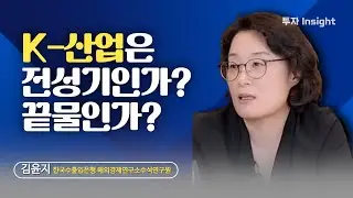 K컬처산업은 전성기인가? 끝물인가? | 김윤지 한국수출입은행 해외경제연구소 수석연구원 [FULL] [투자Insight]