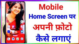 मोबाइल स्क्रीन पर अपना फोटो कैसे लगाएं 🙂 || Mobile me Wallpaper kaise set kare