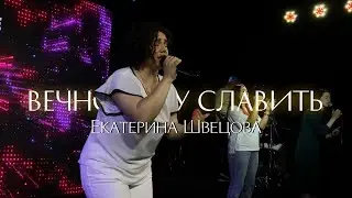 Екатерина Швецова / ВЕЧНО БУДУ СЛАВИТЬ / Краеугольный камень г.Иркутск