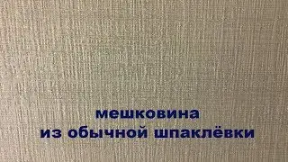 Мешковина - очень просто и дешево!!!