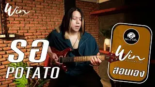 วินสอนเอง - รอ (WIN Ratanapol)