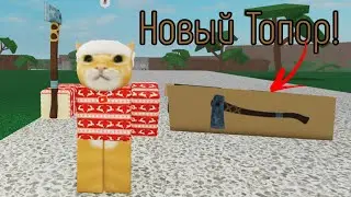 НОВЫЙ ТОПОР В Lumber Tycoon 2! | Сашокен | LT2