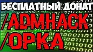 ВЗЛОМАЛ ДОНАТ НА СЕРВЕРЕ MINECRAFT! НОВЫЕ СПОСОБЫ!
