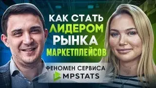 Как стать  ЛИДЕРОМ рынка МАРКЕТПЛЕЙСОВ? Инструменты управления MPSTATS. Подкаст с Галой Гольдберг