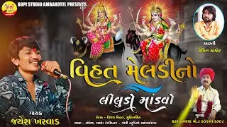 શ્રી વિહત મેલડી માતાજી નો  લીલુડો માંડવો (જાતર)