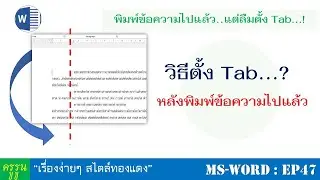 แต่ลืมตั้ง  Tab..!? ดูคลิปนี้...| วิธีตั้ง Tab หลังจากพิมพ์เอกสารไปแล้ว