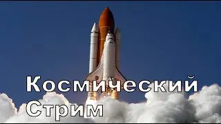 Космический стрим