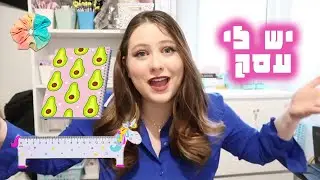 🎀שאלות תשובות עסקים קטנים