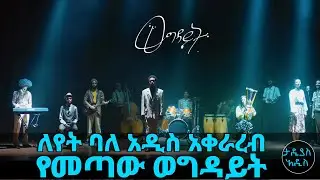 ለየት ባለ አዲስ አቀራረብ የመጣው ወግዳይት... || Tadias Addis