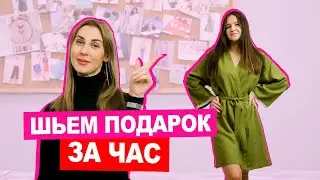 Подарок СВОИМИ РУКАМИ! Или как СШИТЬ ХАЛАТ || Хочу Шить