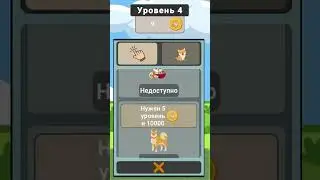 Эволюция Сиба-ину: Кликер 