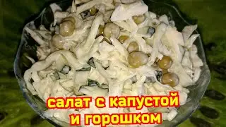 САЛАТ С КАПУСТОЙ И ЗЕЛЁНЫМ ГОРОШКОМ.