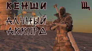 KENSHI | МЫ ГОРДО ПАРУС НАШ РАСПРАВИМ И ВЕТРУ ЖАДНОСТИ ПОДСТАВИМ (Пожилая сборка [bratishka])
