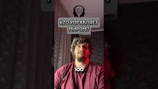 КТО УПРАВЛЯЕТ МИРОМ? МАССОНЫ?! #мир  #shorts #самопознание