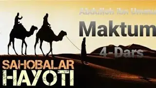 #Abdulloh_Domla #Maruzalar  Abdulloh Domla:Sahobalar hayoti 4-dars (Abdulloh ibn Ummu Maktum)