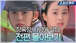 유아인 김태희 주연 '장옥정 사랑에 살다' 《띵작테레비 / 드라마 다시보기 / 스브스캐치》