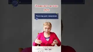 Изменяет ли вам муж. Гадание